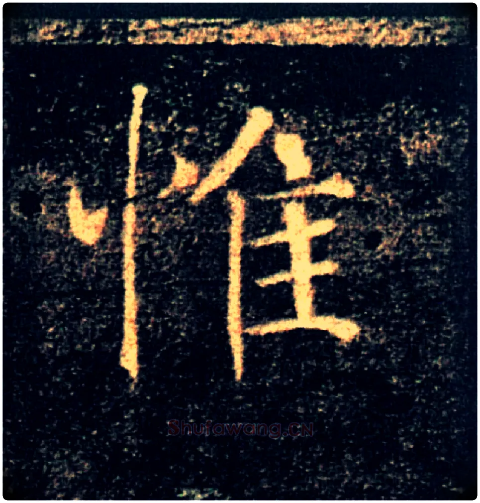 惟毛笔楷书写法,摘自唐褚遂良雁塔圣教序