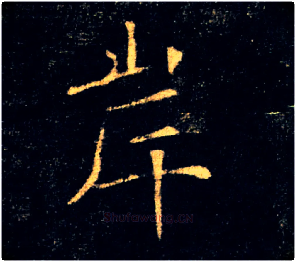 岸毛笔楷书写法,摘自唐褚遂良雁塔圣教序
