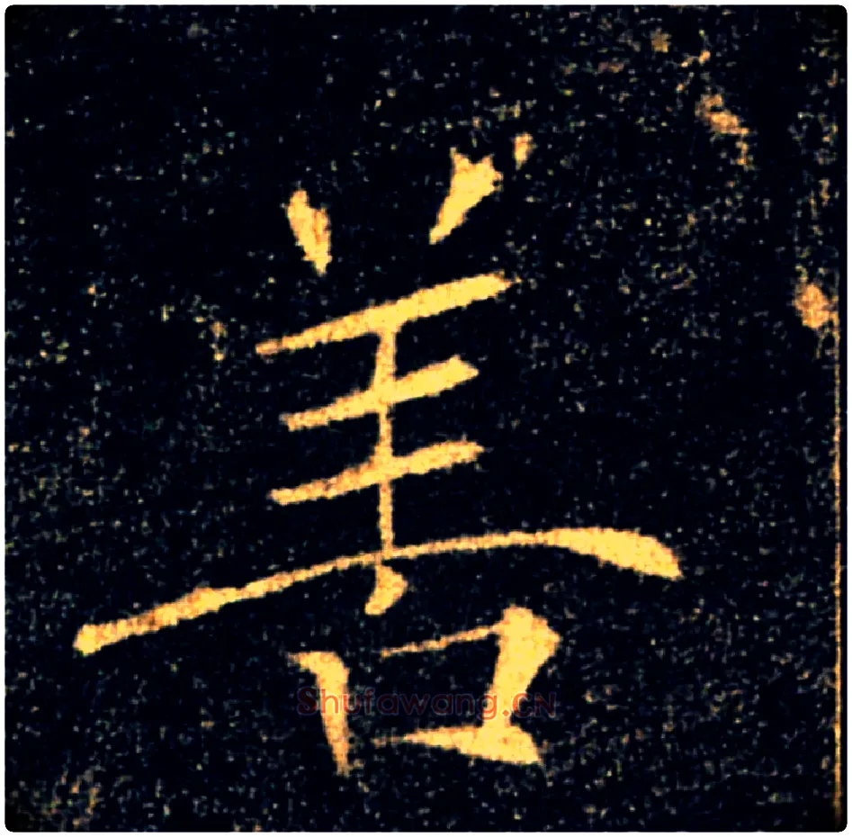 善毛笔楷书写法,摘自唐褚遂良雁塔圣教序