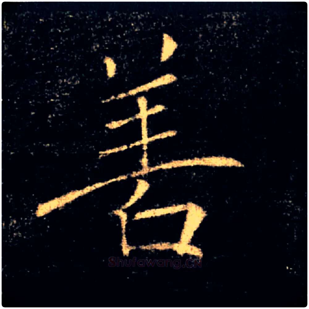 善毛笔楷书写法,摘自唐褚遂良雁塔圣教序