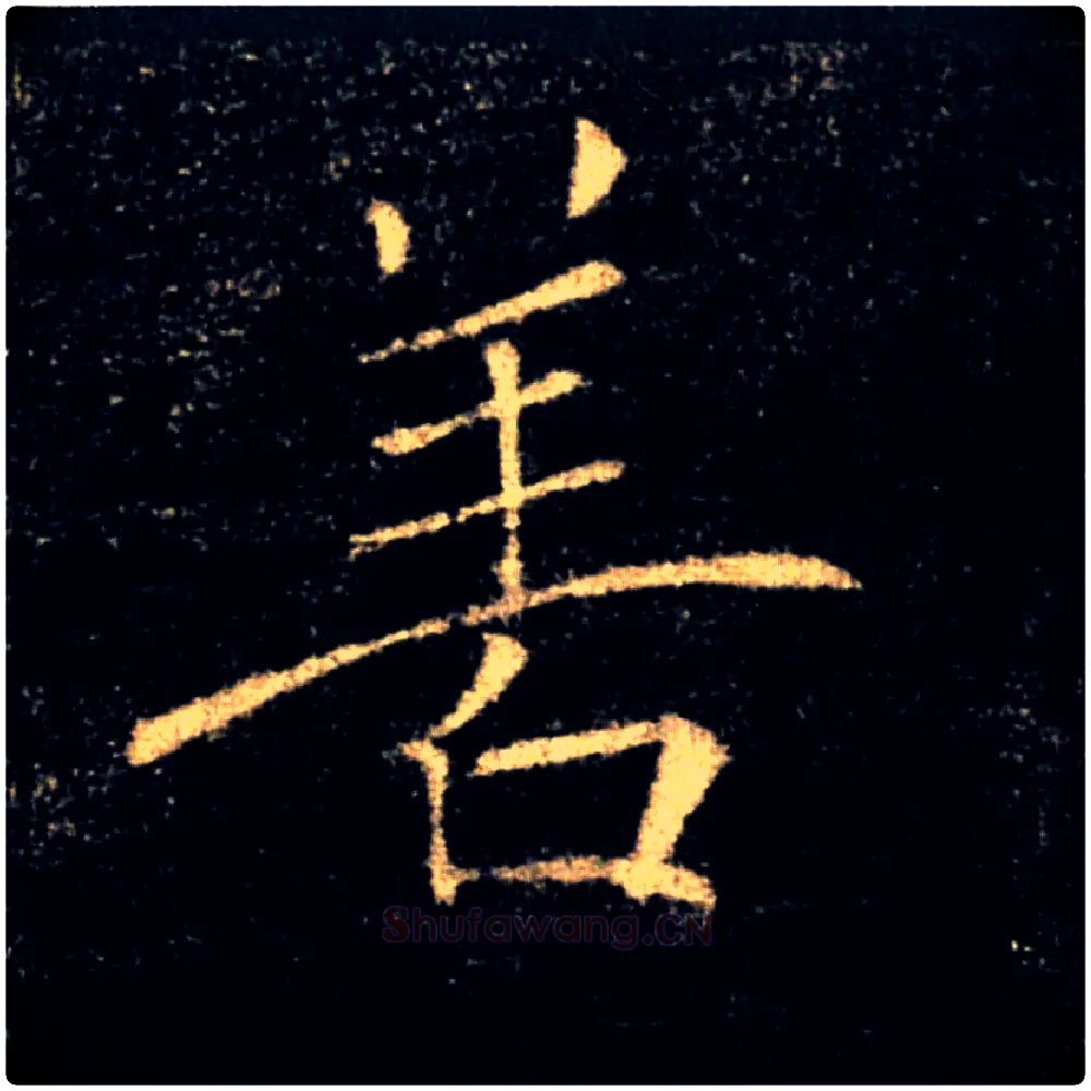 善毛笔楷书写法,摘自唐褚遂良雁塔圣教序