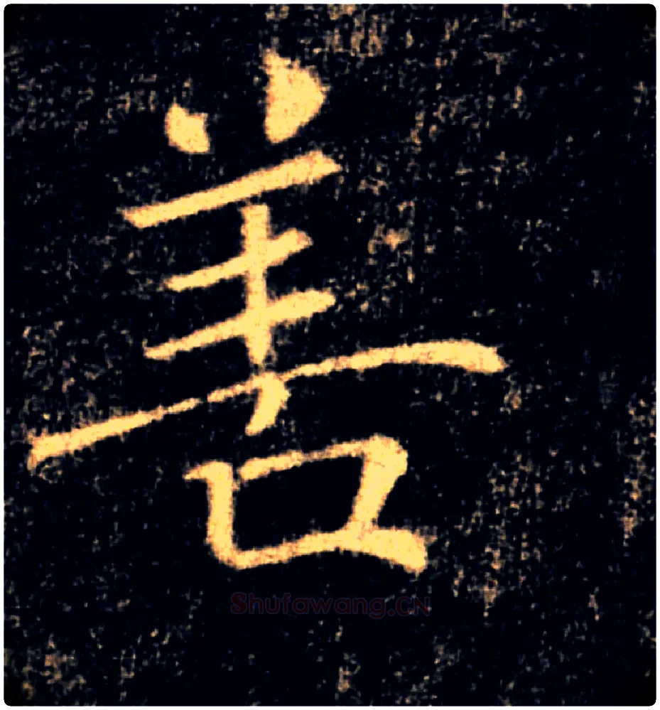 善毛笔楷书写法,摘自唐褚遂良雁塔圣教序