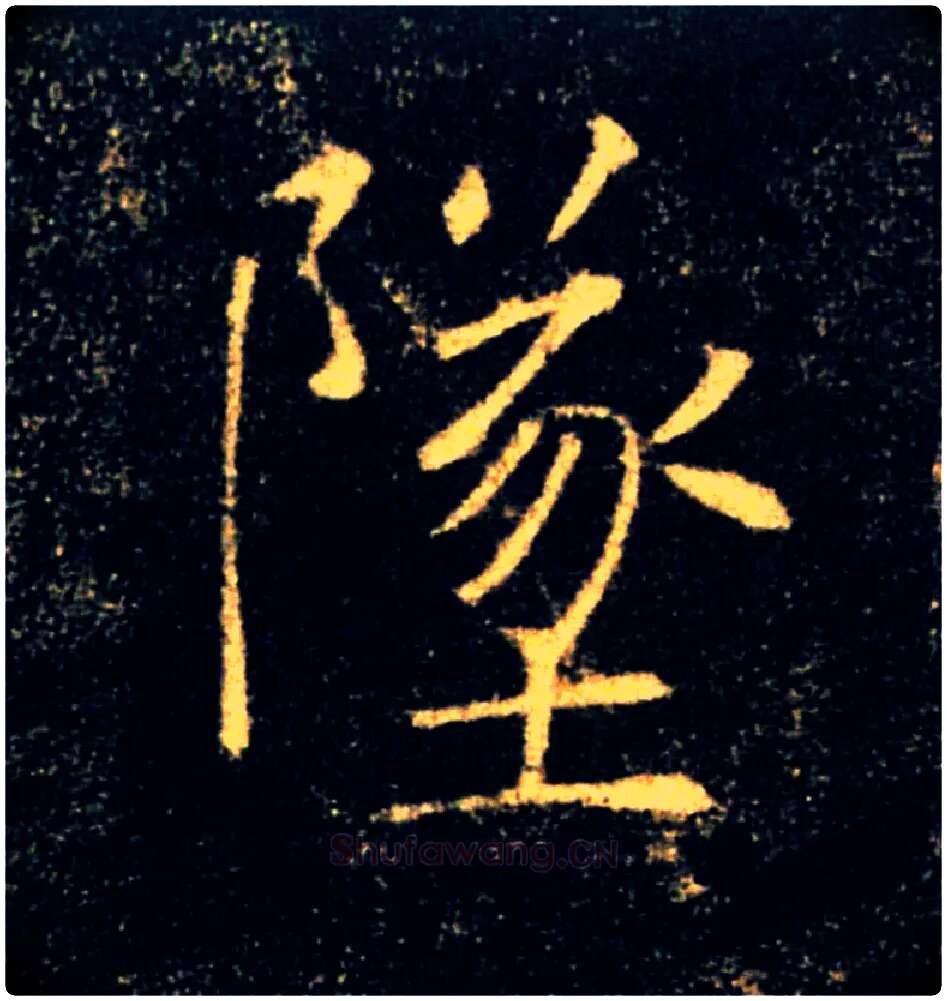墜毛笔楷书写法,摘自唐褚遂良雁塔圣教序