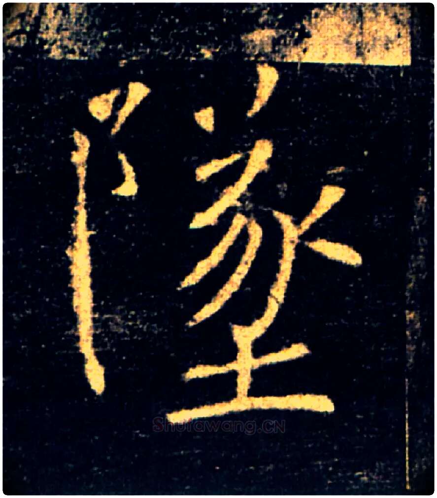 墜毛笔楷书写法,摘自唐褚遂良雁塔圣教序
