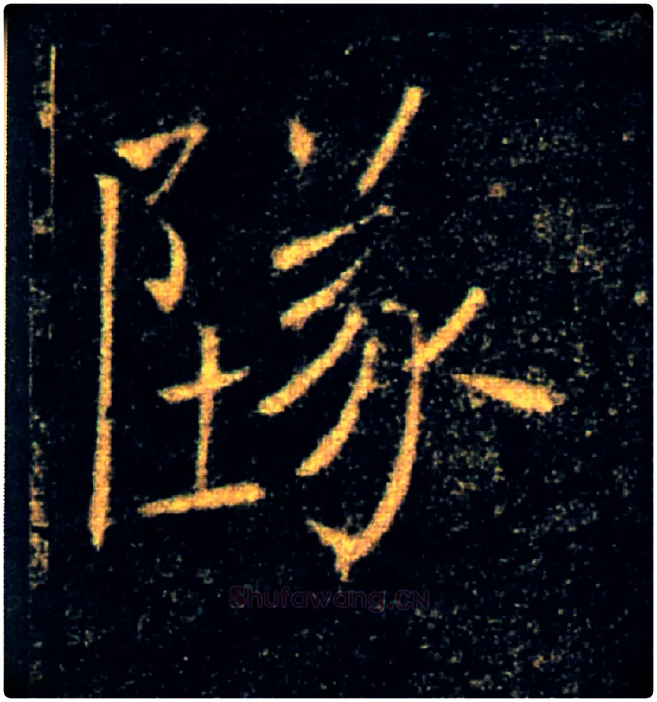 墜毛笔楷书写法,摘自唐褚遂良雁塔圣教序