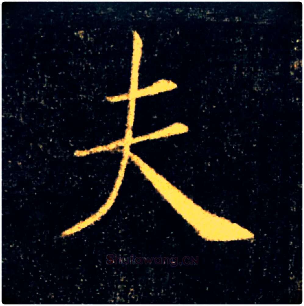 夫毛笔楷书写法,摘自唐褚遂良雁塔圣教序