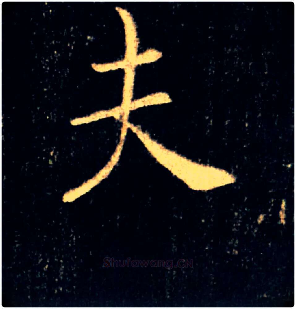 夫毛笔楷书写法,摘自唐褚遂良雁塔圣教序
