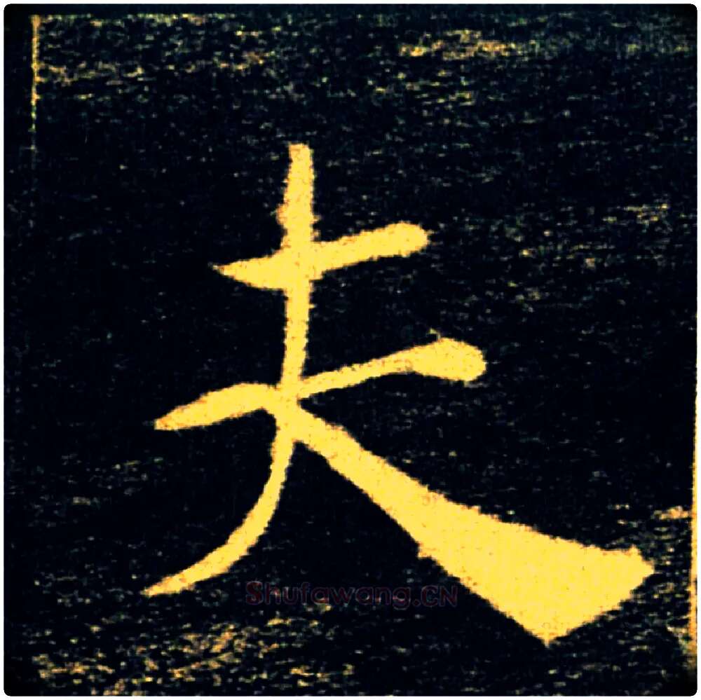 夫毛笔楷书写法,摘自唐褚遂良雁塔圣教序