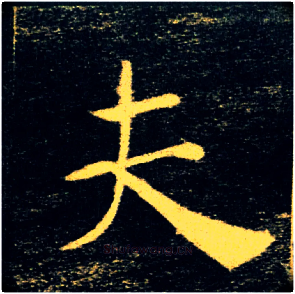 夫毛笔楷书写法,摘自唐褚遂良雁塔圣教序