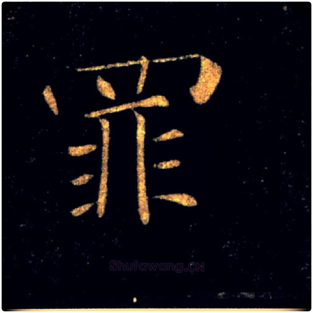 罪毛笔楷书写法,摘自唐褚遂良雁塔圣教序