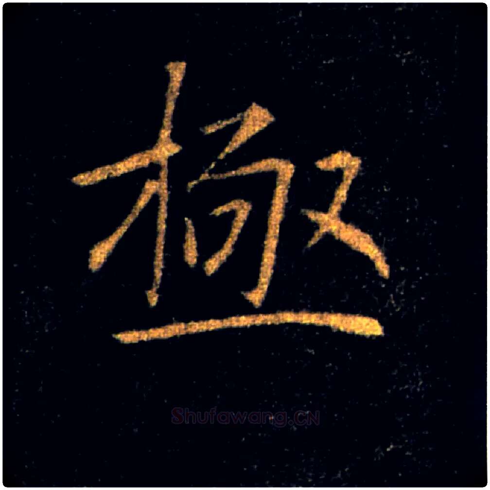 極毛笔楷书写法,摘自唐褚遂良雁塔圣教序