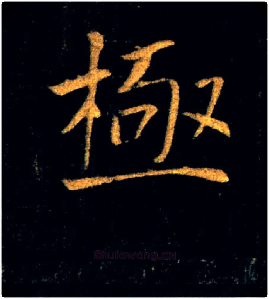 極毛笔楷书写法,摘自唐褚遂良雁塔圣教序