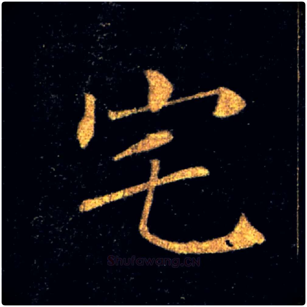 宅毛笔楷书写法,摘自唐褚遂良雁塔圣教序