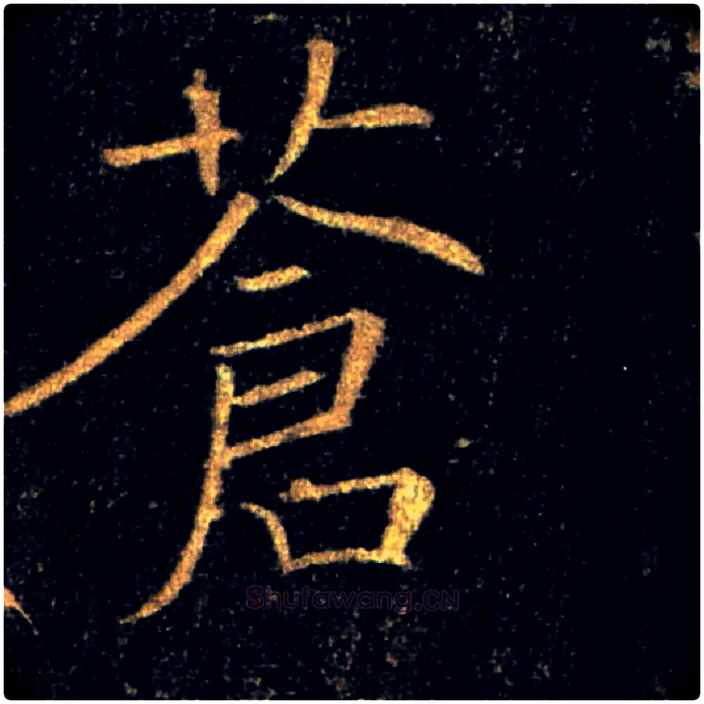 蒼毛笔楷书写法,摘自唐褚遂良雁塔圣教序