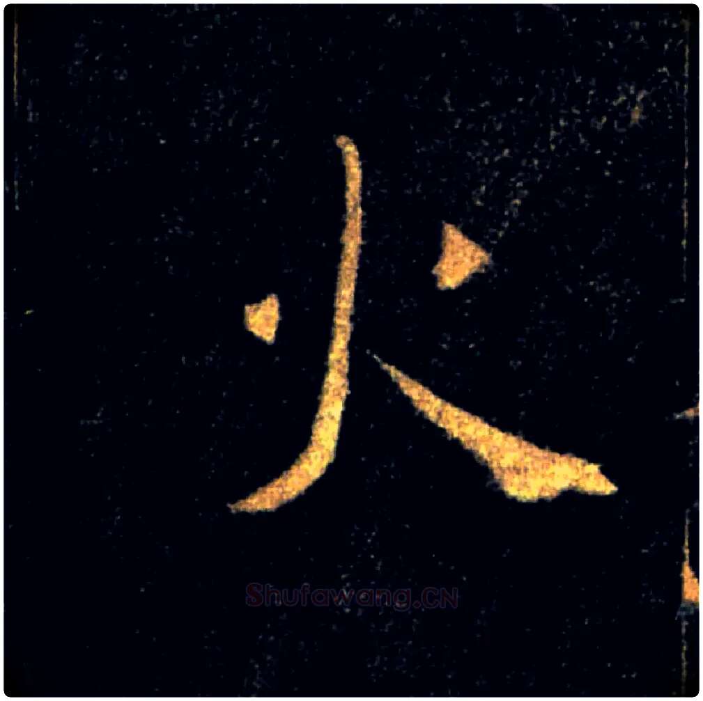 火毛笔楷书写法,摘自唐褚遂良雁塔圣教序