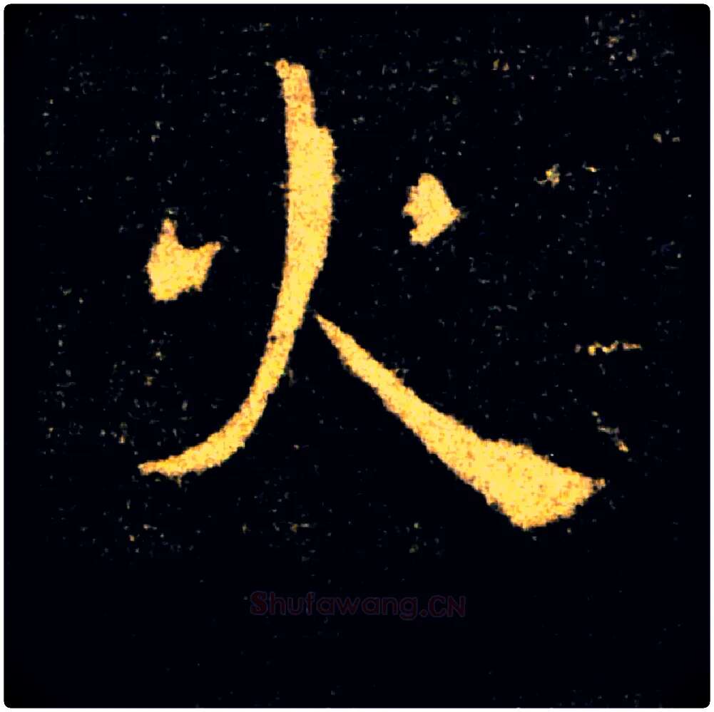 火毛笔楷书写法,摘自唐褚遂良雁塔圣教序