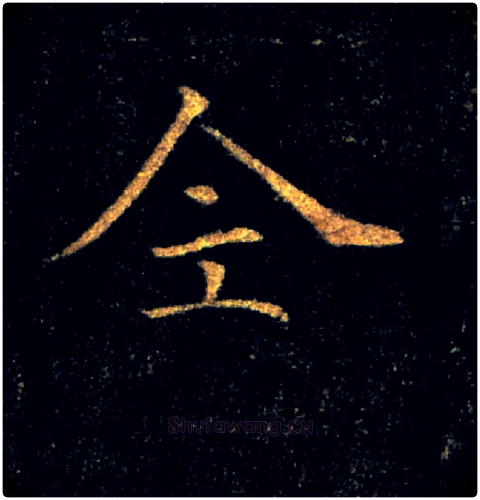 全毛笔楷书写法,摘自唐褚遂良雁塔圣教序