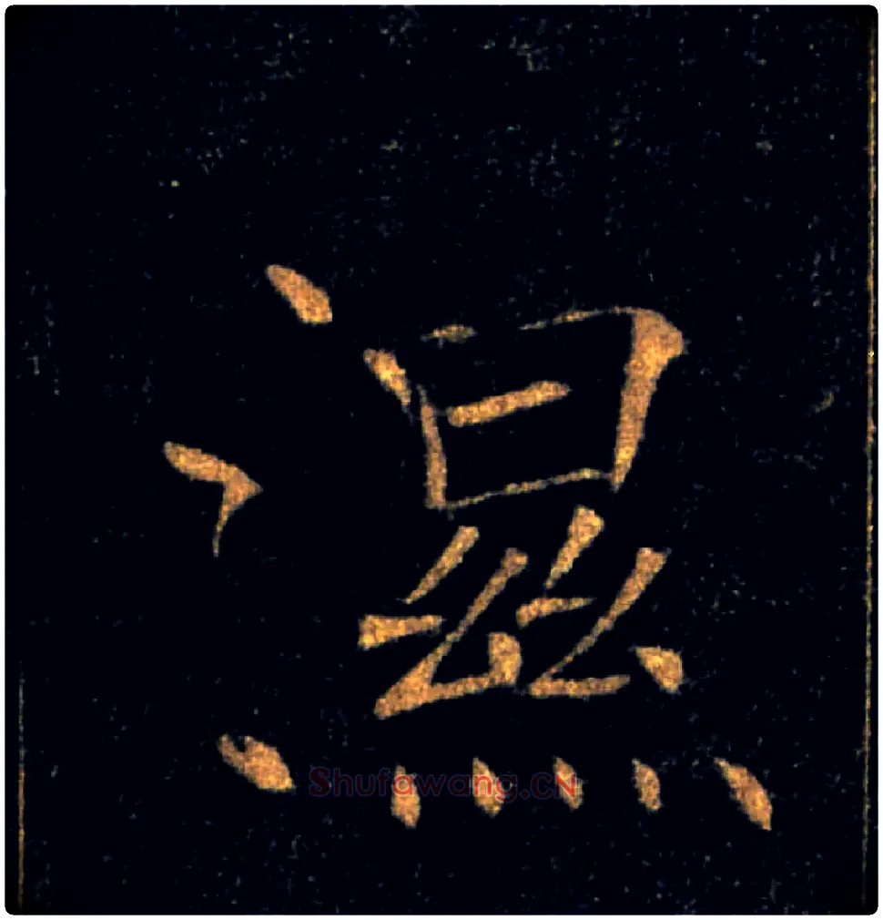 濕毛笔楷书写法,摘自唐褚遂良雁塔圣教序