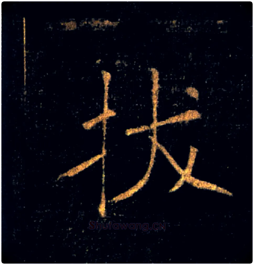 拔毛笔楷书写法,摘自唐褚遂良雁塔圣教序