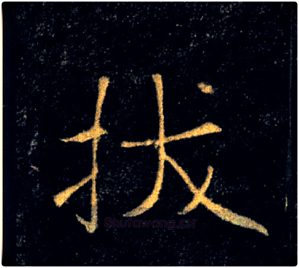 拔毛笔楷书写法,摘自唐褚遂良雁塔圣教序