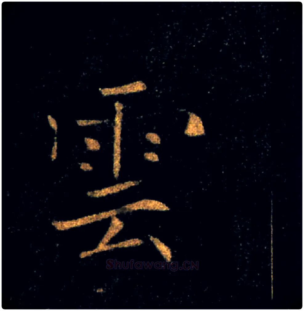 雲毛笔楷书写法,摘自唐褚遂良雁塔圣教序