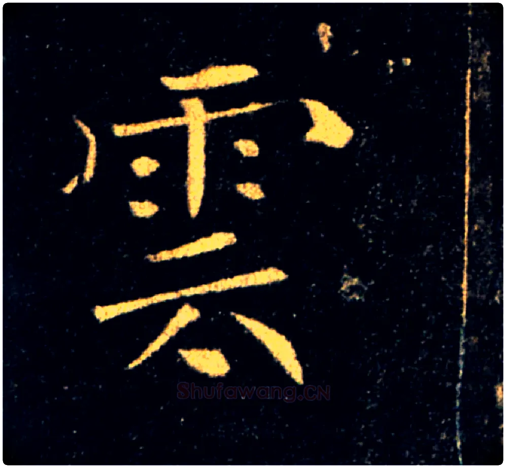 雲毛笔楷书写法,摘自唐褚遂良雁塔圣教序
