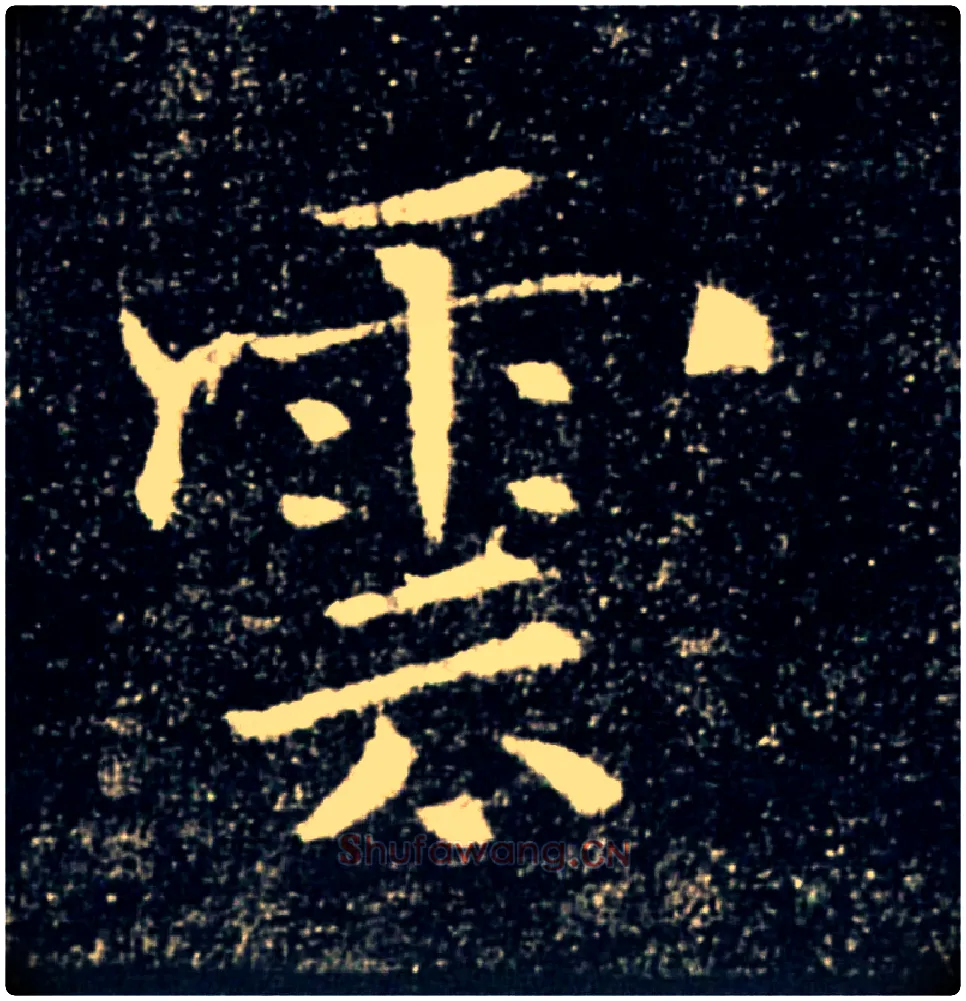 雲毛笔楷书写法,摘自唐褚遂良雁塔圣教序