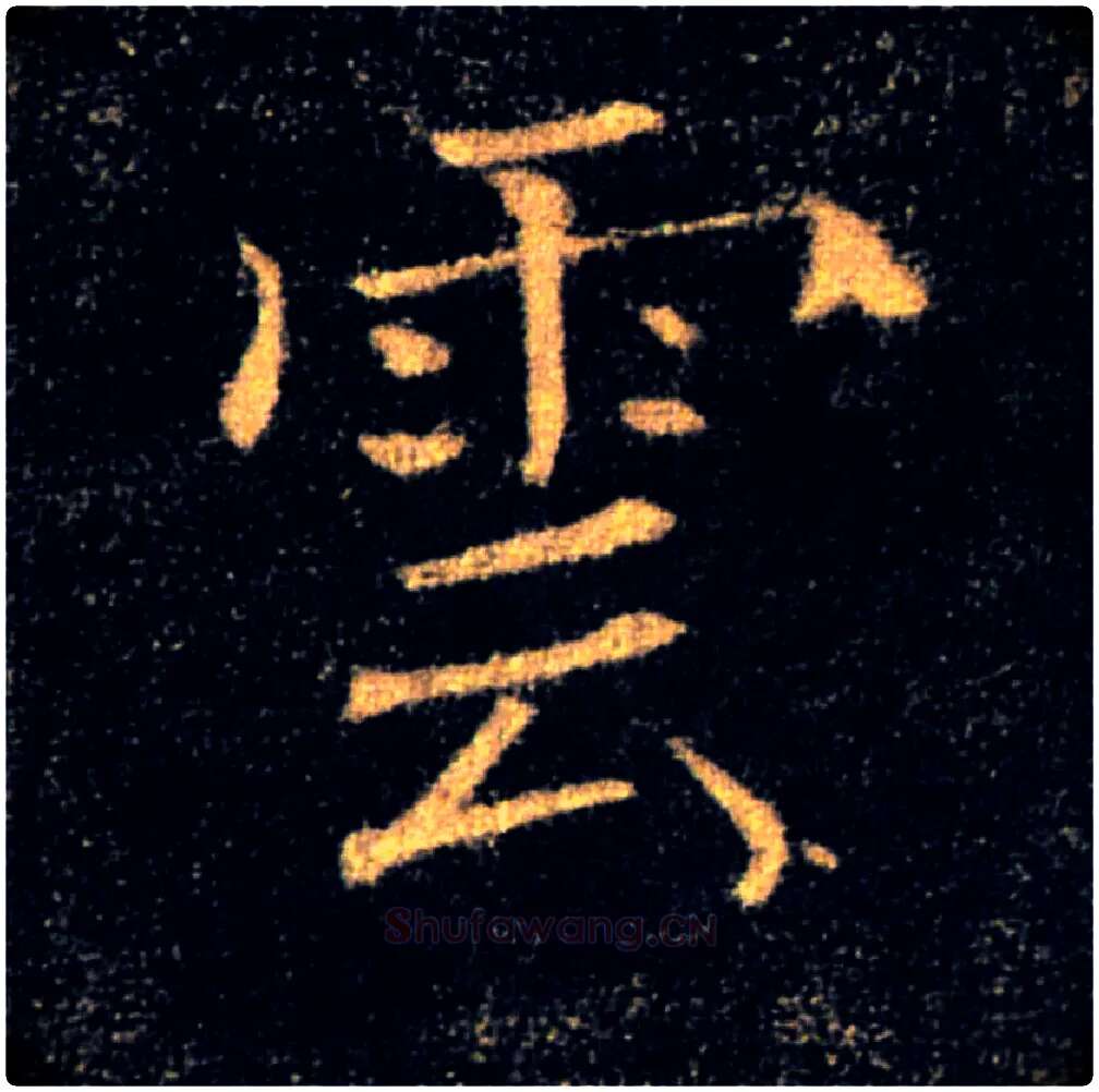 雲毛笔楷书写法,摘自唐褚遂良雁塔圣教序