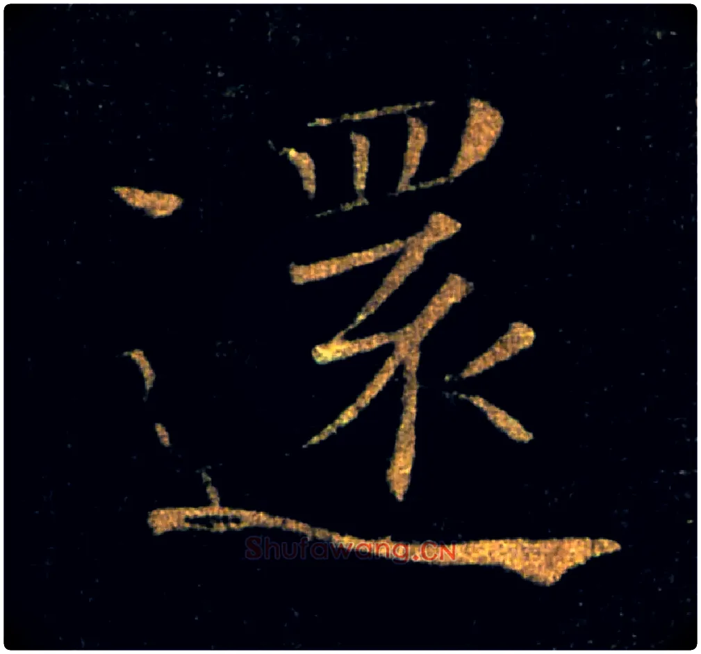 還毛笔楷书写法,摘自唐褚遂良雁塔圣教序