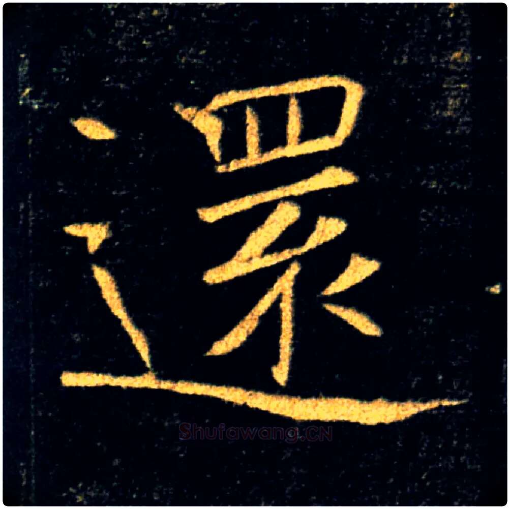 還毛笔楷书写法,摘自唐褚遂良雁塔圣教序