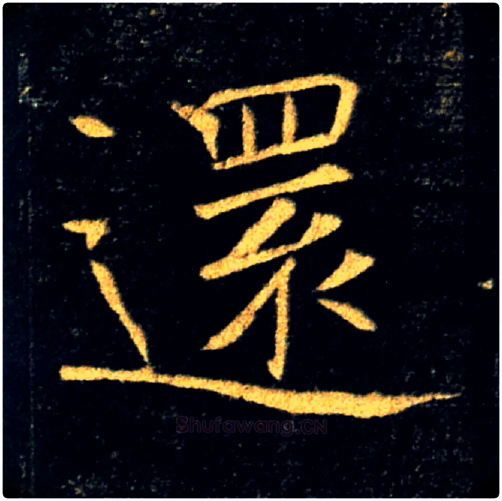 還毛笔楷书写法,摘自唐褚遂良雁塔圣教序