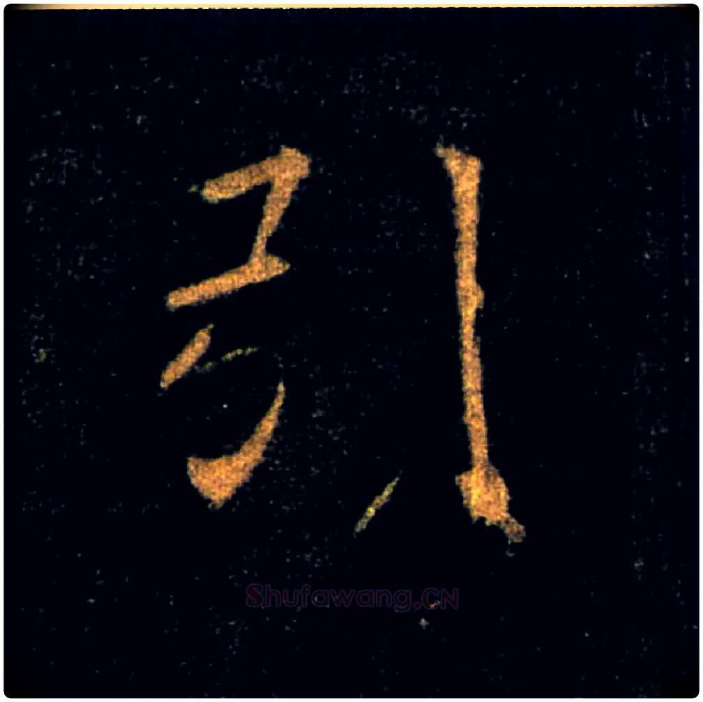 引毛笔楷书写法,摘自唐褚遂良雁塔圣教序