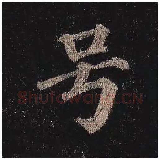 颜真卿毛笔楷书号字的写法,摘自颜真卿书法作品多宝塔碑