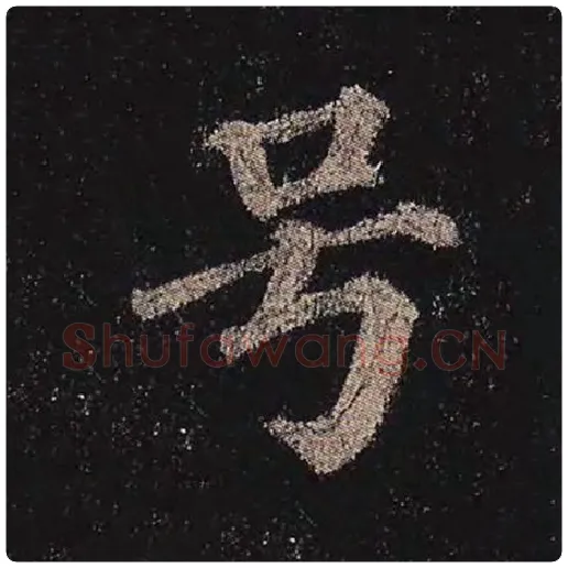 颜真卿毛笔楷书号字的写法,摘自颜真卿书法作品多宝塔碑