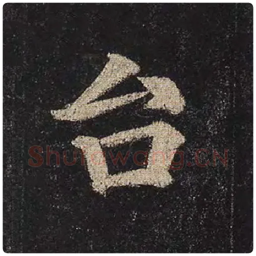 颜真卿毛笔楷书台字的写法,摘自颜真卿书法作品多宝塔碑
