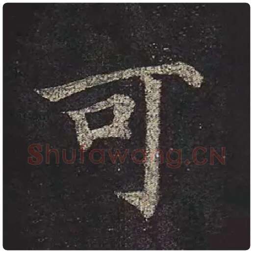 颜真卿毛笔楷书可字的写法,摘自颜真卿书法作品多宝塔碑