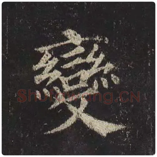颜真卿毛笔楷书变字的写法,摘自颜真卿书法作品多宝塔碑