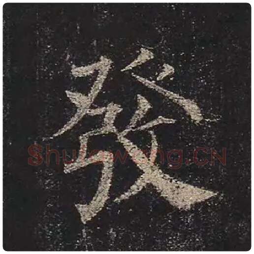 颜真卿毛笔楷书发字的写法,摘自颜真卿书法作品多宝塔碑