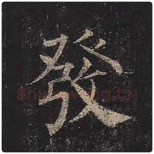 颜真卿毛笔楷书发字的写法,摘自颜真卿书法作品多宝塔碑