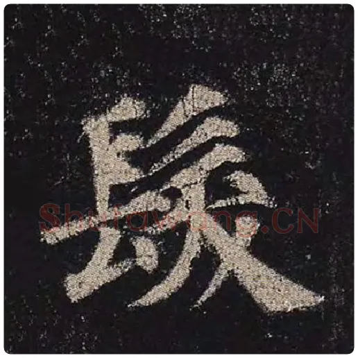 颜真卿毛笔楷书发字的写法,摘自颜真卿书法作品多宝塔碑
