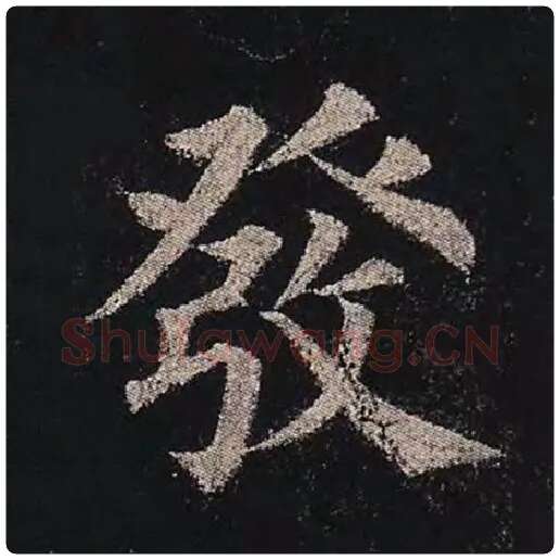 颜真卿毛笔楷书发字的写法,摘自颜真卿书法作品多宝塔碑