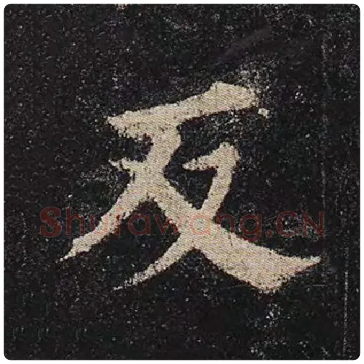 颜真卿毛笔楷书反字的写法,摘自颜真卿书法作品多宝塔碑