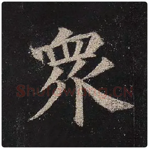 颜真卿毛笔楷书众字的写法,摘自颜真卿书法作品多宝塔碑