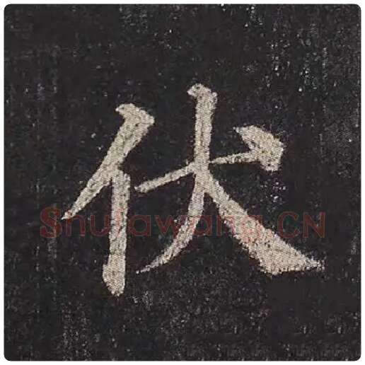 颜真卿毛笔楷书伏字的写法,摘自颜真卿书法作品多宝塔碑