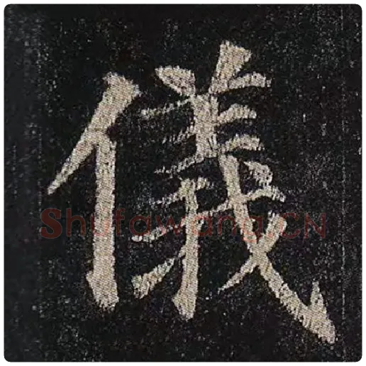 颜真卿毛笔楷书仪字的写法,摘自颜真卿书法作品多宝塔碑