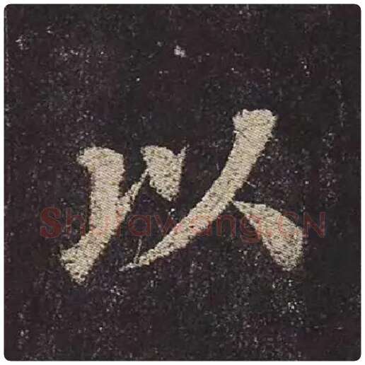 颜真卿毛笔楷书以字的写法,摘自颜真卿书法作品多宝塔碑