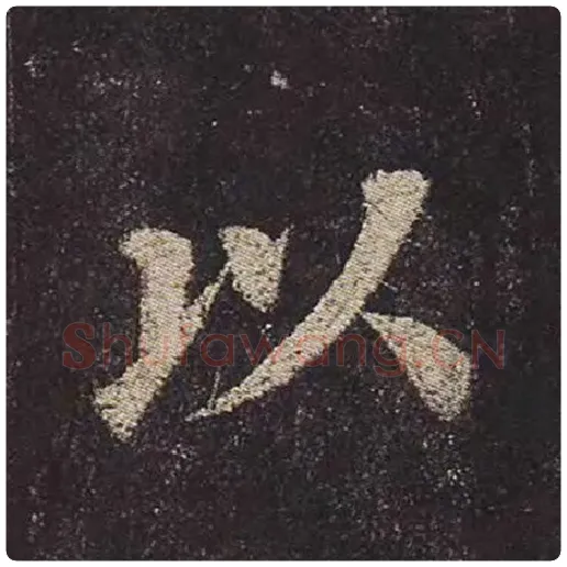 颜真卿毛笔楷书以字的写法,摘自颜真卿书法作品多宝塔碑