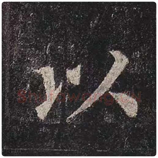 颜真卿毛笔楷书以字的写法,摘自颜真卿书法作品多宝塔碑