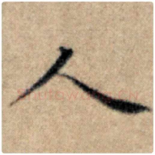 赵孟頫毛笔楷书人字的写法,摘自赵孟頫书法作品汉汲黯传