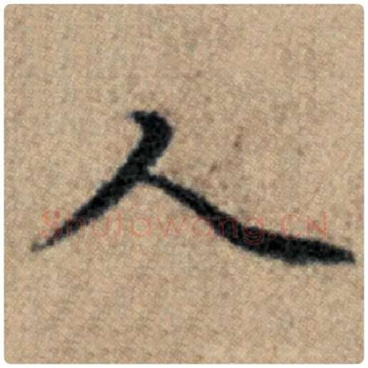 赵孟頫毛笔楷书人字的写法,摘自赵孟頫书法作品汉汲黯传